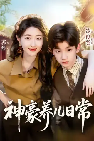 《神豪养儿日常（60集）凌俊贤＆郭静（夸克网盘）》短剧封面