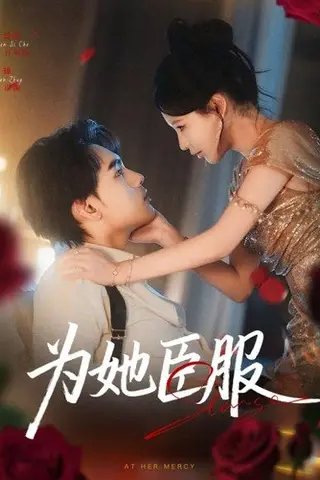 《为她臣服》短剧封面