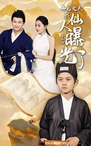 《再见爱人：我仙人身份被曝光了(58集）（夸克网盘）》短剧封面