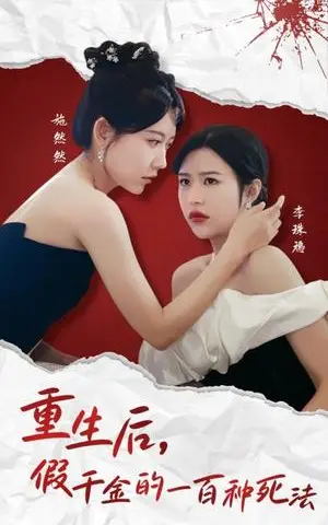 《重生后假千金的100种死法（30集）（夸克网盘）》短剧封面