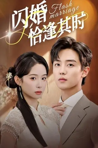 《闪婚恰逢其时（53集）白珩威＆小桃快逃（谭心）》短剧封面
