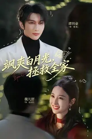 《飒爽白月光，拯救全家（71集）谭圳豪＆魏凡舒（百度网盘）》短剧封面