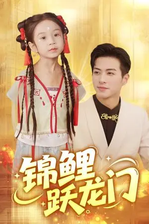 《锦鲤跃龙门（62集）杜昱泽&依依》短剧封面