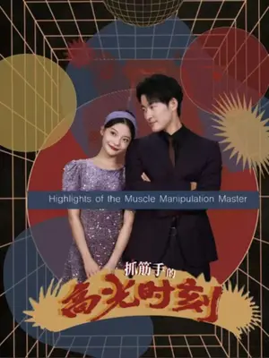 《抓筋手的高光时刻（75集）（夸克网盘）》短剧封面