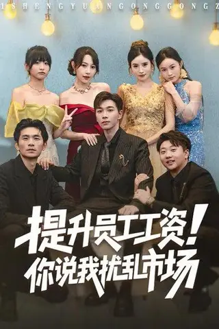 《提升员工工资！你说我扰乱市场&江湖人称呼保义，那我发钱有什么错（80集）冷梓昕&胡程耀》短剧封面