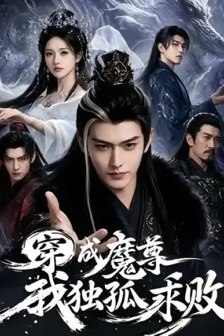 《穿成魔尊我独孤求败（66集）AI短剧 (2026)》短剧封面