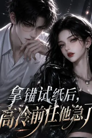 《拿错试纸后，高冷前任他急了（26集）AI短剧 (2026)》短剧封面