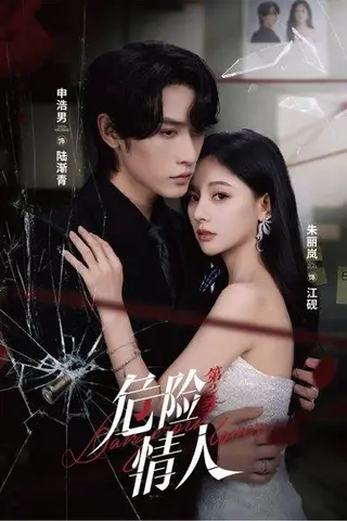 《危险情人第2季》短剧封面