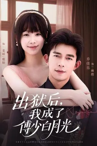 《出狱后，我成了傅少白月光（81集）乔佳乐＆田苗苗》短剧封面