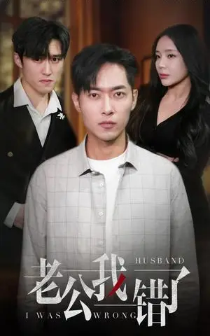 《老公我错了（31集）（夸克网盘）》短剧封面