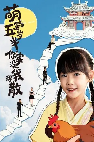 《萌宝五岁半，你家没我得散（61集）何伊滢＆李侃烨》短剧封面