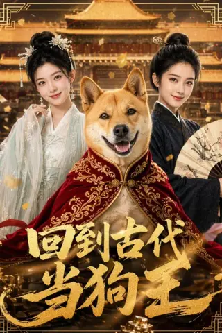 《回到古代当狗王（60集）（百度网盘）》短剧封面