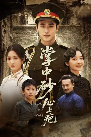 《掌中砂心上疤（56集）汪巧&秦远》短剧封面