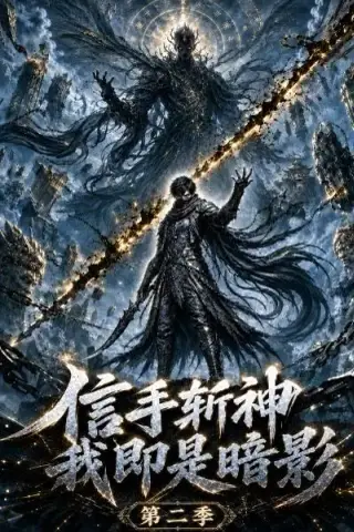 《信手斩神，我即是暗影第二季（62集）（夸克网盘）》短剧封面