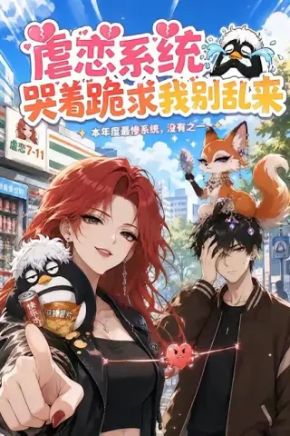 《虐恋系统哭着跪求我别乱来（60集）（夸克网盘）》短剧封面