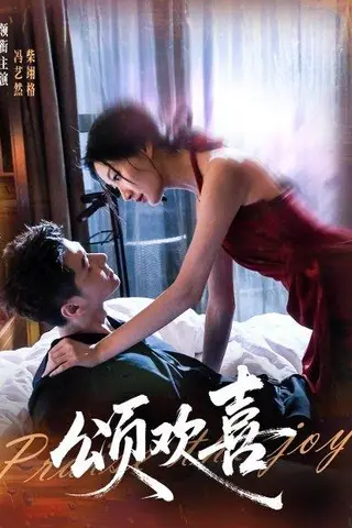 《颂欢喜（55集）柴栩格＆冯艺燃》短剧封面