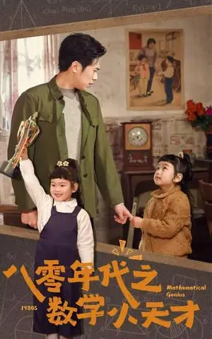 《八零年代之数学小天才（41集）（夸克网盘）》短剧封面