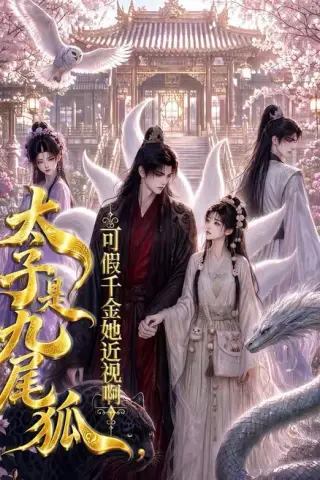 《太子是九尾狐，可假千金她近视啊（50集）（夸克网盘）》短剧封面