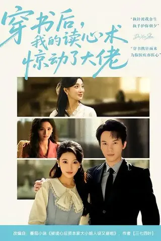 《穿书后，我的读心术惊动了大佬（65集）马敬媛&汤淇钧（百度网盘）》短剧封面
