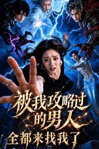《被我攻略过的男人全都回来找我了（44集）（夸克网盘）》短剧封面