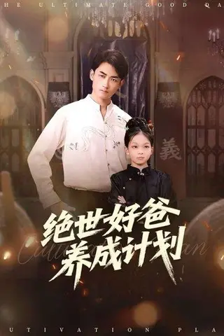 《绝世好爸养成计划（99集）刘子琦&李书滔》短剧封面