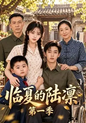 《临夏的陆凛第一季（116集）AI短剧（夸克网盘）》短剧封面