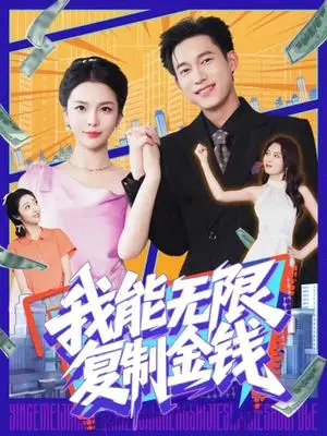 《我能无限复制金钱（121集）王大钱&韩雨男（夸克网盘）》短剧封面