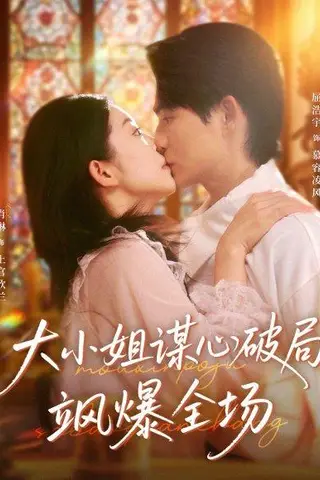 《大小姐谋心破局飒爆全场（47集）》短剧封面