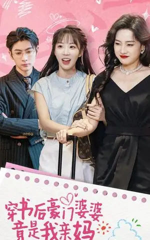 《穿书后豪门婆婆竟是我亲妈（56集）王子林＆彭呆呆（夸克网盘）》短剧封面