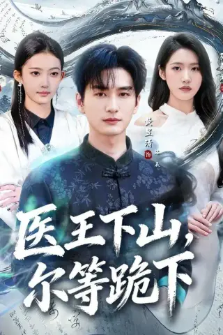 《医王下山，尔等跪下（81集）黄昱清＆张如意（夸克网盘）》短剧封面