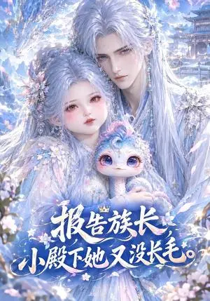 《报告族长！小殿下她又没长毛（ 29集）（夸克网盘）》短剧封面