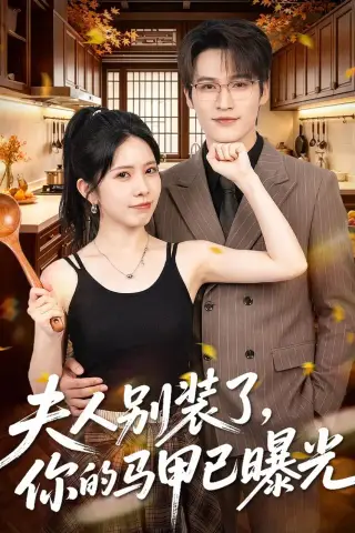 《夫人别装了，你的马甲已曝光（52集）于颢鑫＆蒋开鑫（夸克网盘）》短剧封面