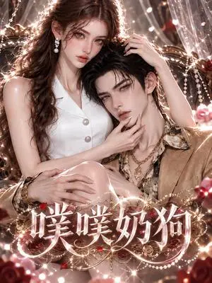 《噗噗奶狗（133集）（夸克网盘）》短剧封面