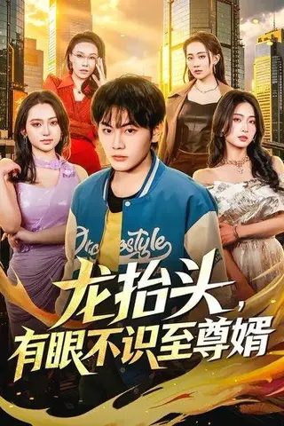 《龙抬头,有眼不识至尊婿(74集)陈柚之&尹馨然(百度网盘)》短剧封面