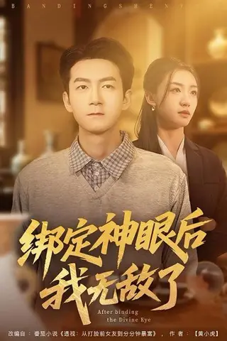 《绑定神眼后我无敌了（73集）刘晚柠&刘子轩（百度网盘）》短剧封面