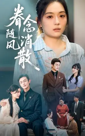 《眷念随风消散（56集）武玉博&唐瑞雪（夸克网盘）》短剧封面