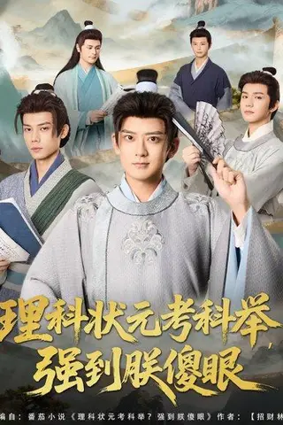 《理科状元考科举强到朕傻眼（81集）魏小也&张嘉印（百度网盘）》短剧封面