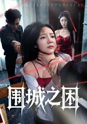 《围城之困（40集）荀沛然&王允龙（夸克网盘）》短剧封面
