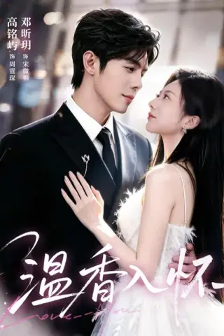 《温香入怀（61集）高铭屿＆邓昕玥（1080P）（夸克网盘）》短剧封面