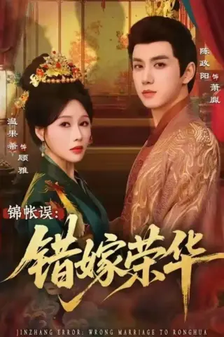 《锦帐误：错嫁荣华（74集）陈政阳＆温果希（夸克网盘）》短剧封面