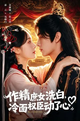 《作精庶女洗白，冷面权臣动了心（71集）金雅娜＆嘉言（1080P）（夸克网盘）》短剧封面