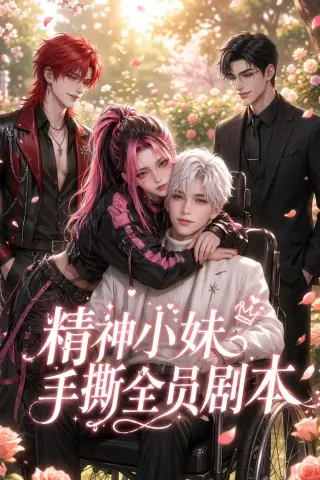 《精神小妹手撕全员剧本（29集）（夸克网盘）》短剧封面