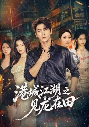 《港城江湖之见龙在田(110集)周朕&唐雪晴(夸克网盘)》短剧封面