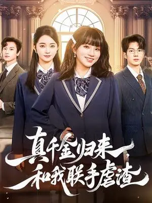 《真千金归来，和我联手虐渣（60集）亦程＆朱家妮（夸克网盘）》短剧封面