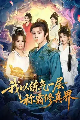《我以练气一层称霸修真界》短剧封面