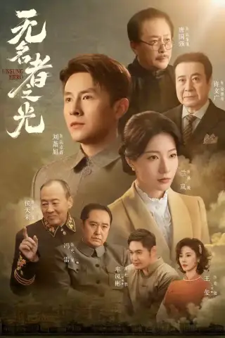 《无名者之光（78集）刘萧旭＆兰岚（1080P）（夸克网盘）》短剧封面