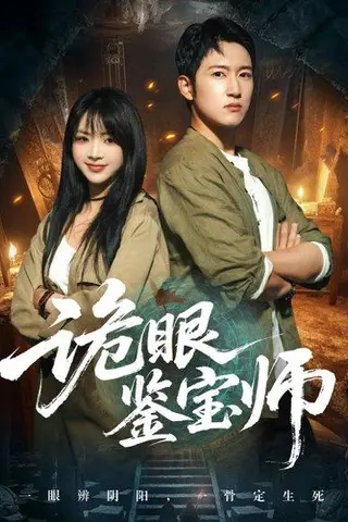 《诡眼鉴宝师》短剧封面