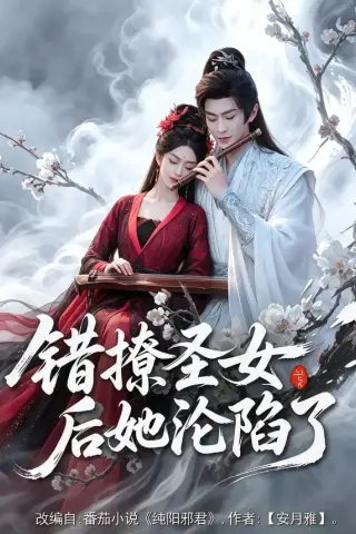 《错撩圣女后她沦陷了（71集）厉家兵＆马嘉苒（夸克网盘）》短剧封面