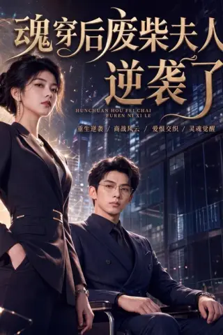 《魂穿后废柴夫人逆袭了（79集）（夸克网盘）》短剧封面