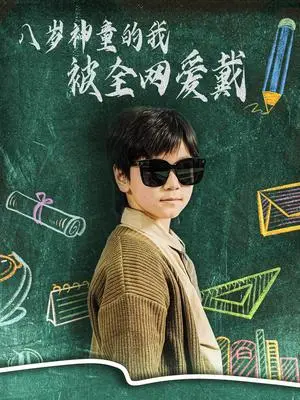 《八岁神童的我被全网爱戴（78集）朱若萌（夸克网盘）》短剧封面